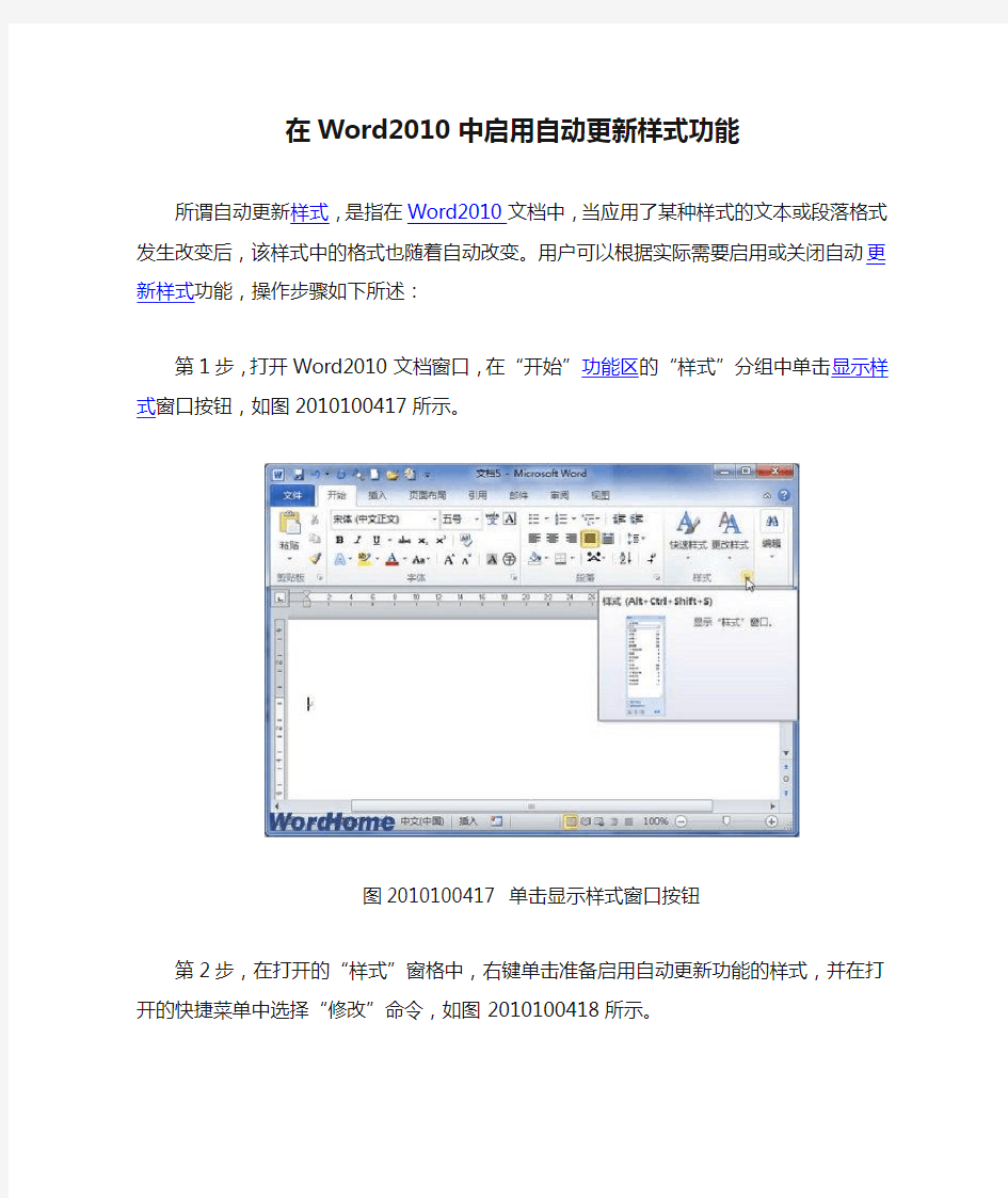 在Word2010中启用自动更新样式功能