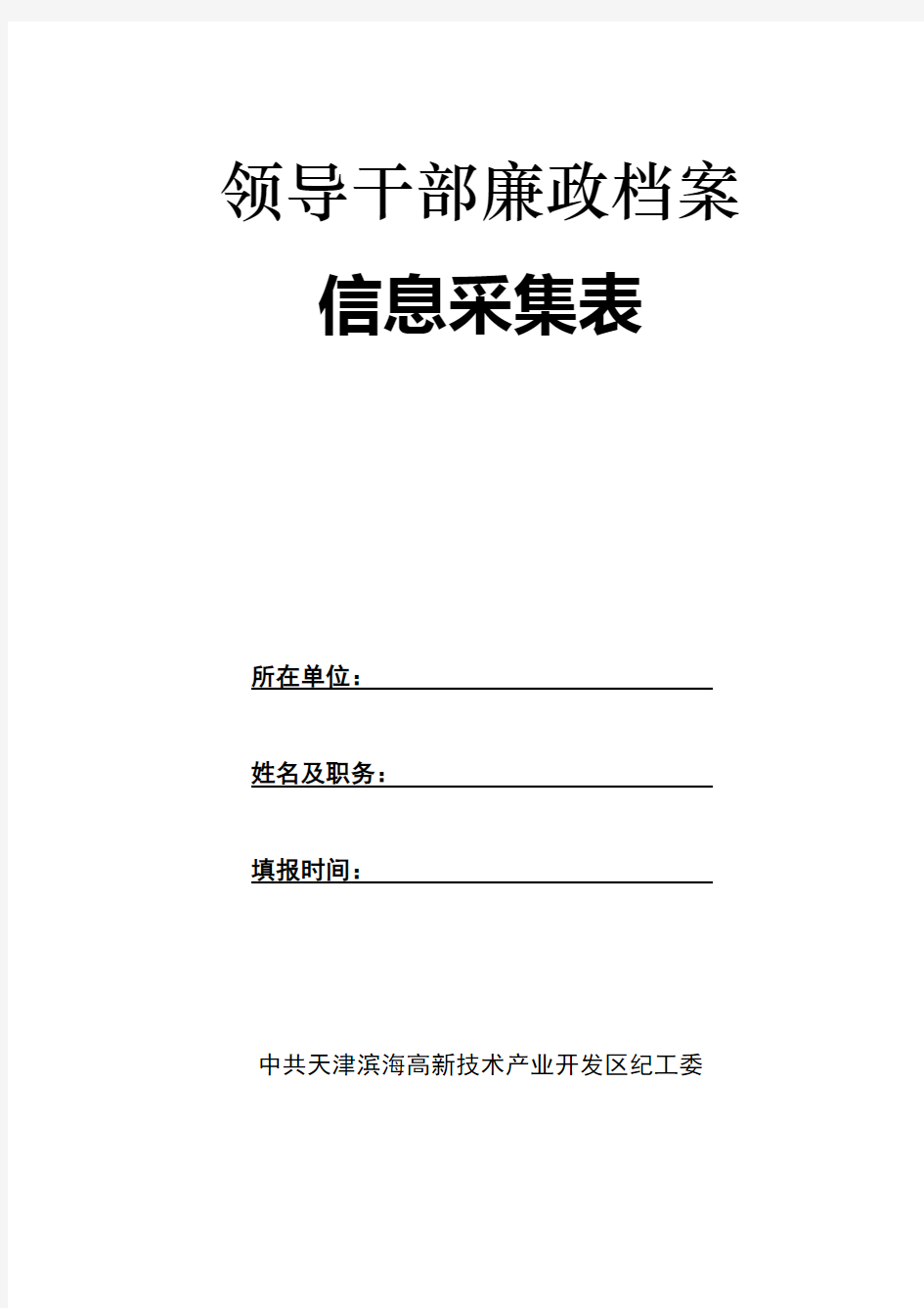 领导干部廉政档案【样式】