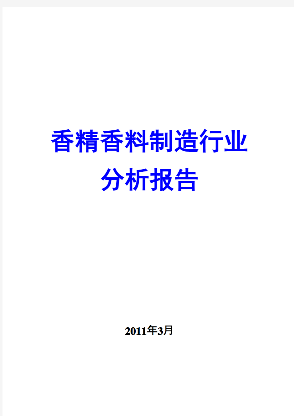 香精香料制造行业分析报告2011