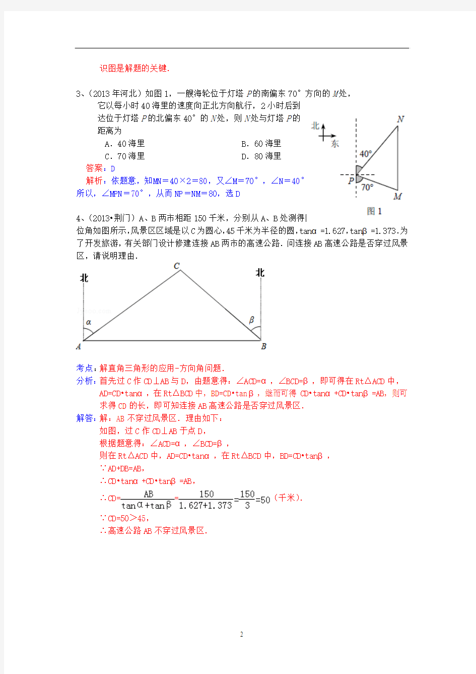 2013年中考数学试卷分类汇编-解直角三角形(方位角问题)