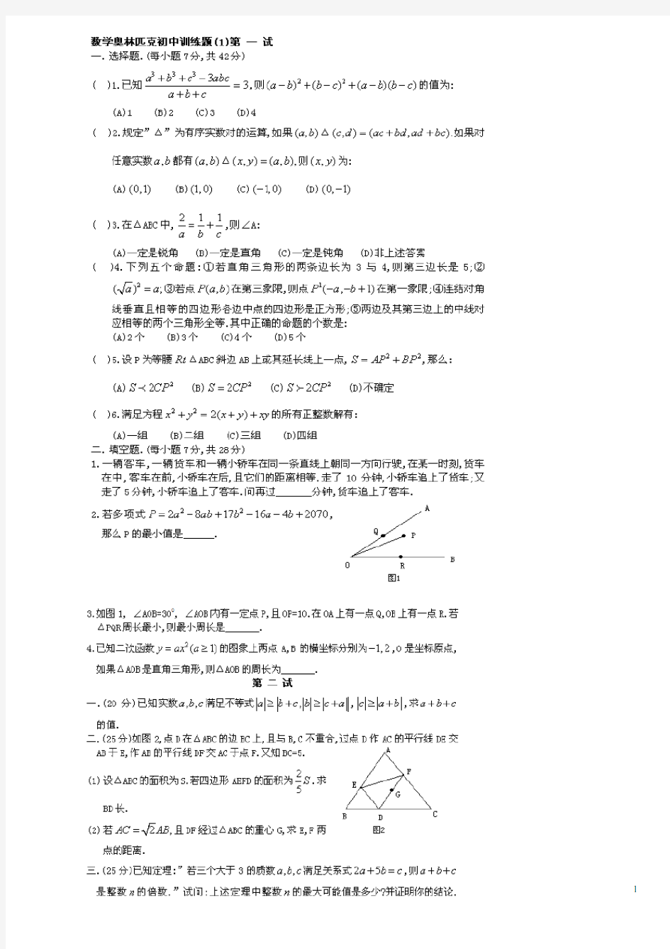 初中数学奥林匹克竞赛题4套带详解