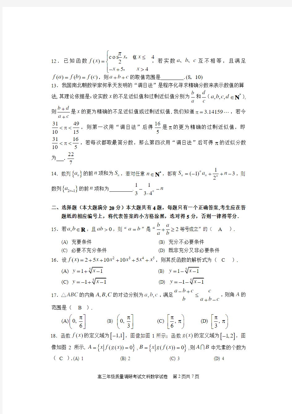 上海市闵行区2016年高三年级数学一模试卷(文科含答案)
