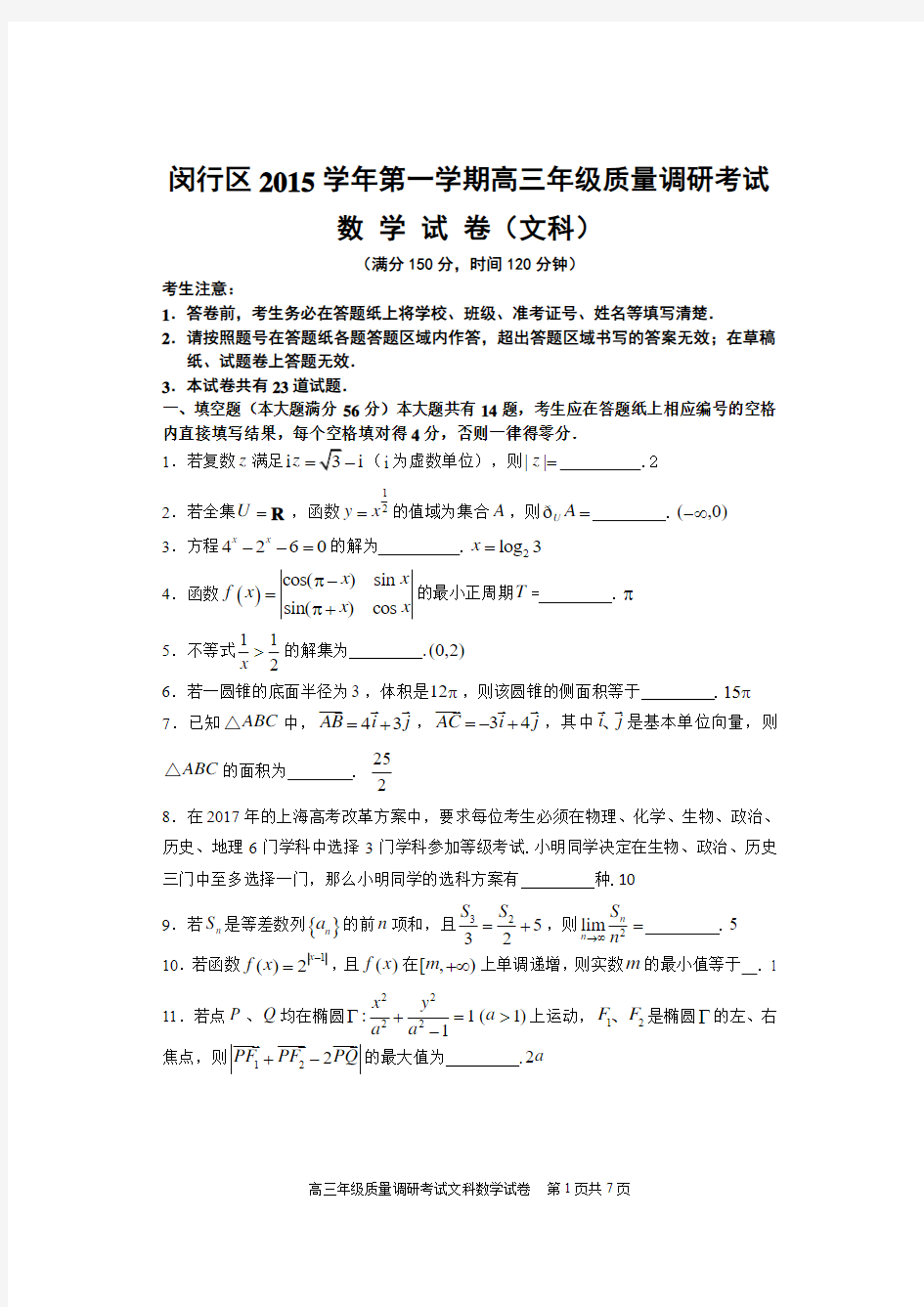 上海市闵行区2016年高三年级数学一模试卷(文科含答案)