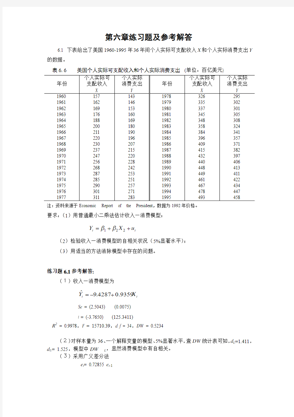 第六章练习题及参考解答