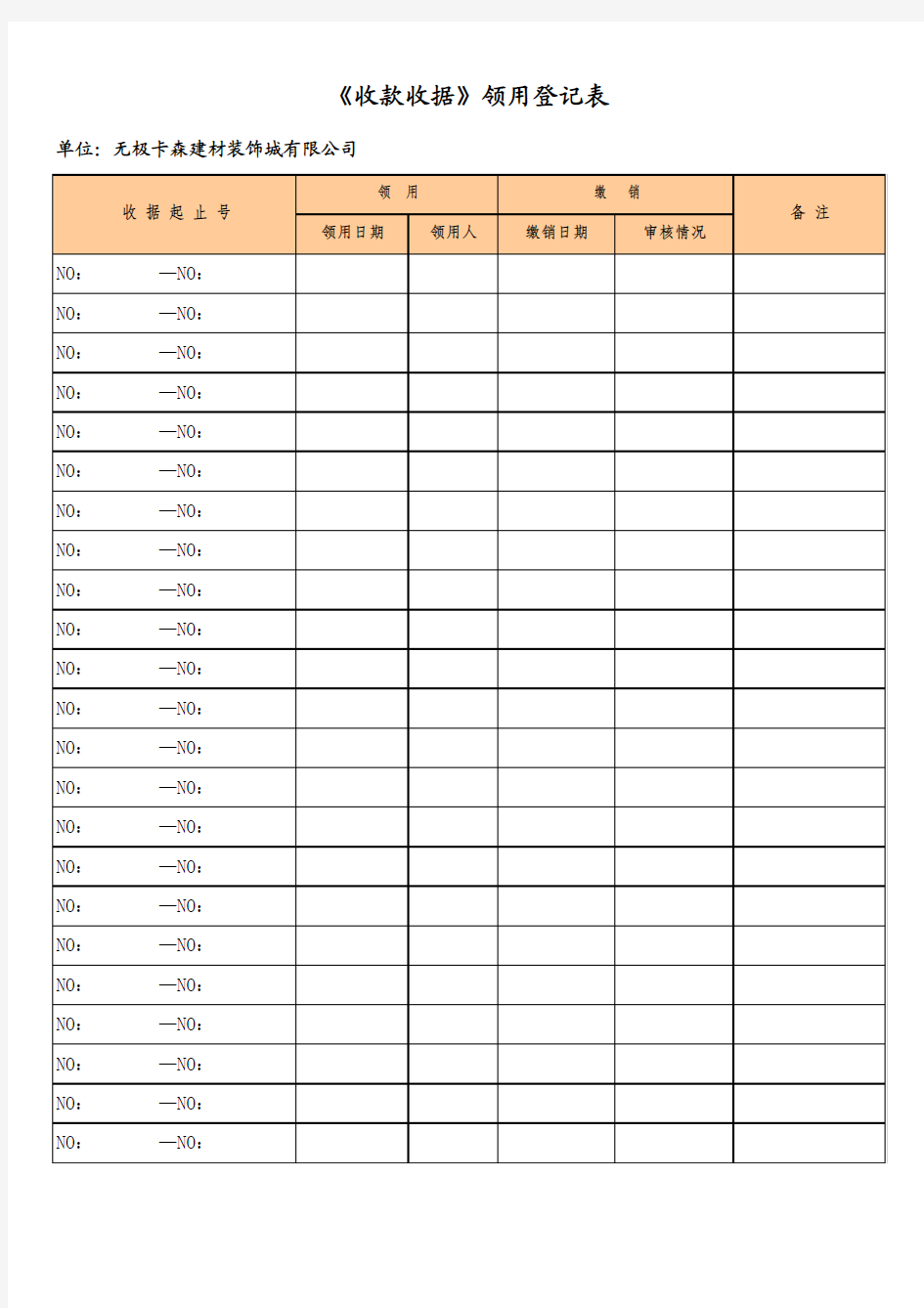 收款收据领用登记表