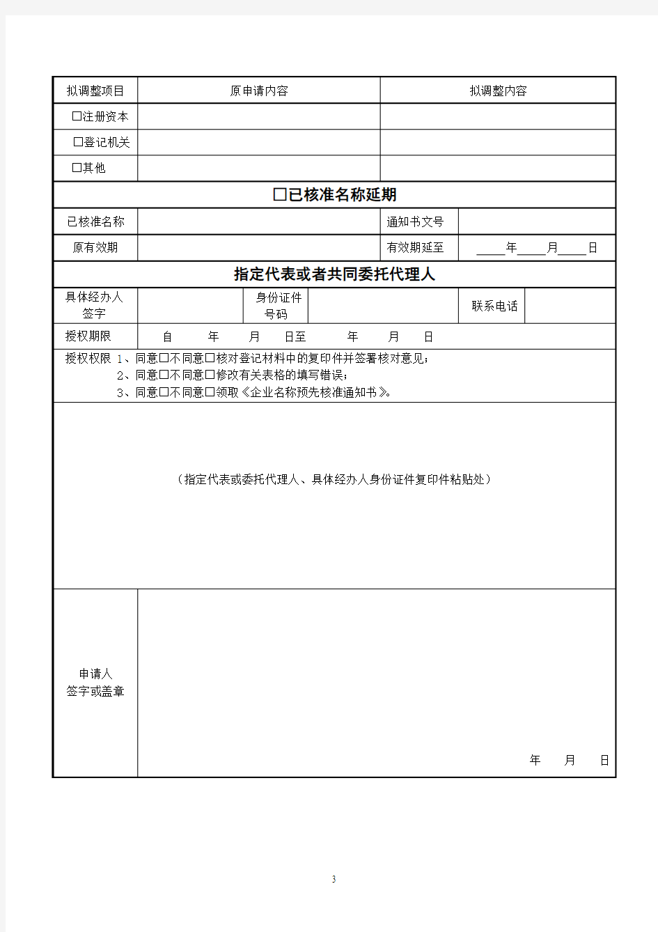 南京市名称预先核准申请书样表
