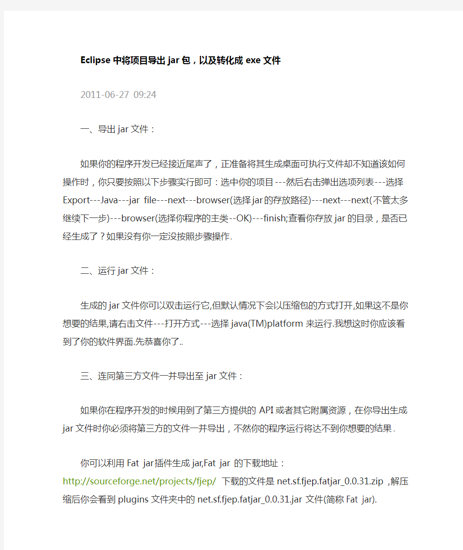 Eclipse中将项目导出jar包,以及转化成exe的方法