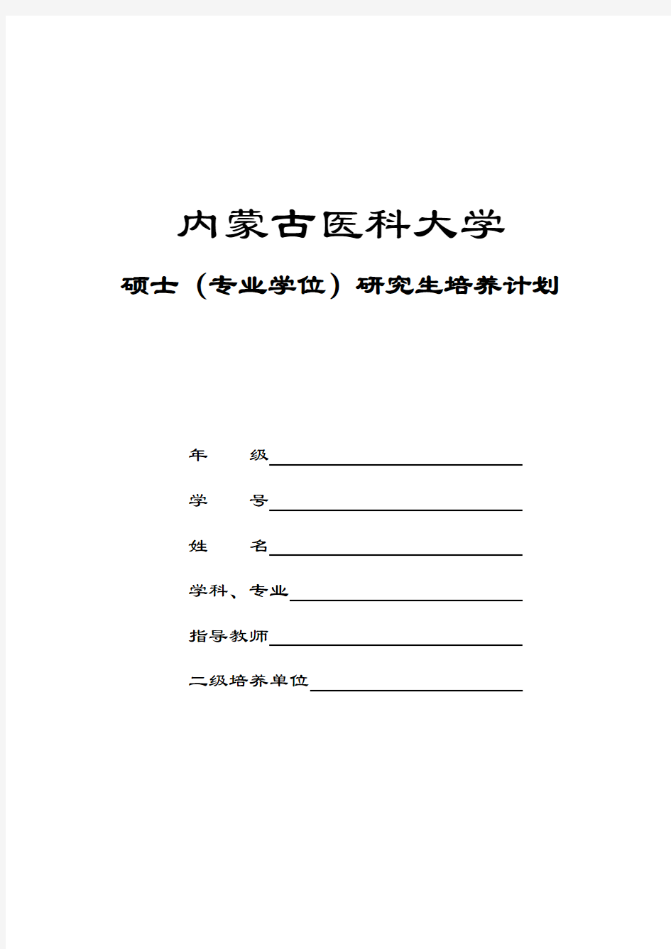 专业学位研究生个人培养计划表填写