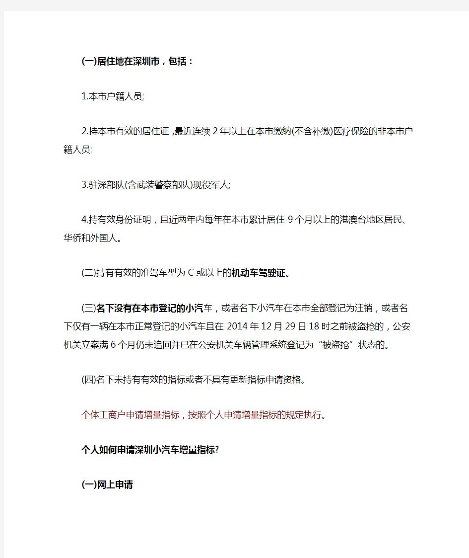 2015年深圳个人申请购买小汽车指标指南