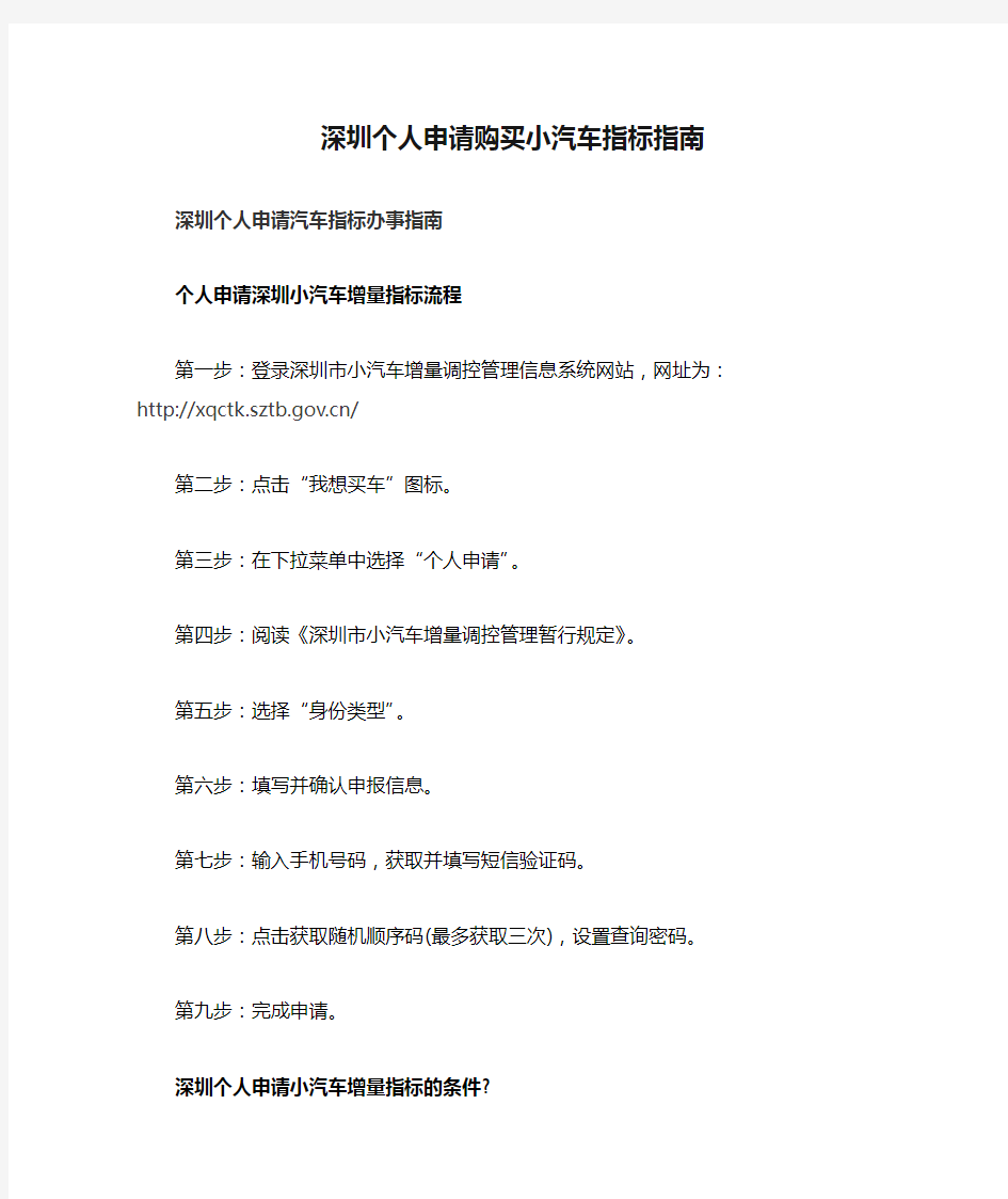 2015年深圳个人申请购买小汽车指标指南