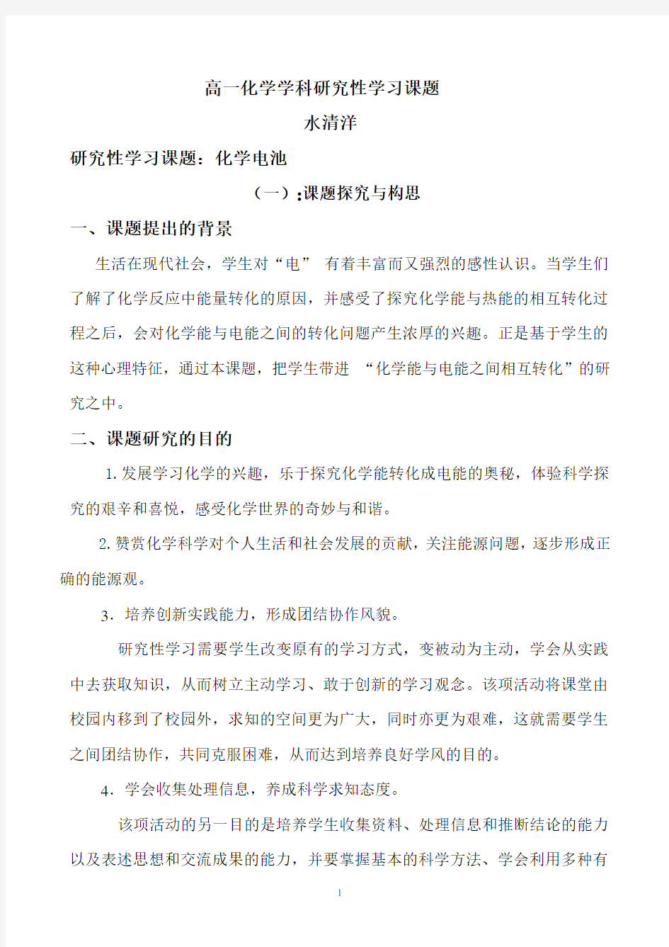 高一化学学科研究性学习课题