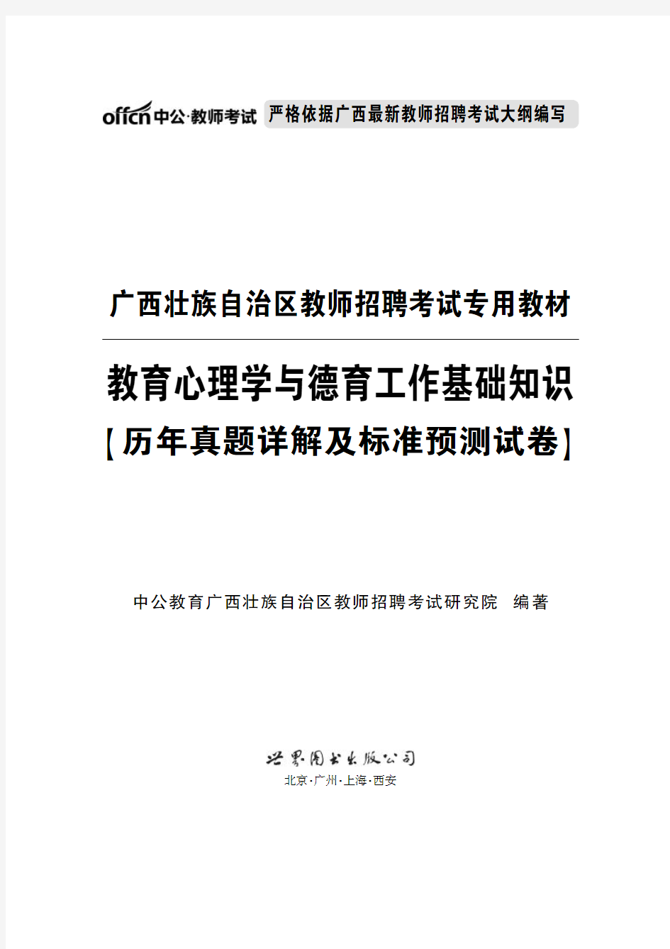 2015广西教师招聘考试真题 教育心理学与德育工作基础