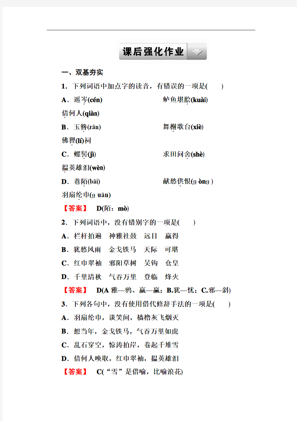 2014年春高一语文人教版必修四课后强化作业：第6课 辛弃疾词两首 Word版含答案]