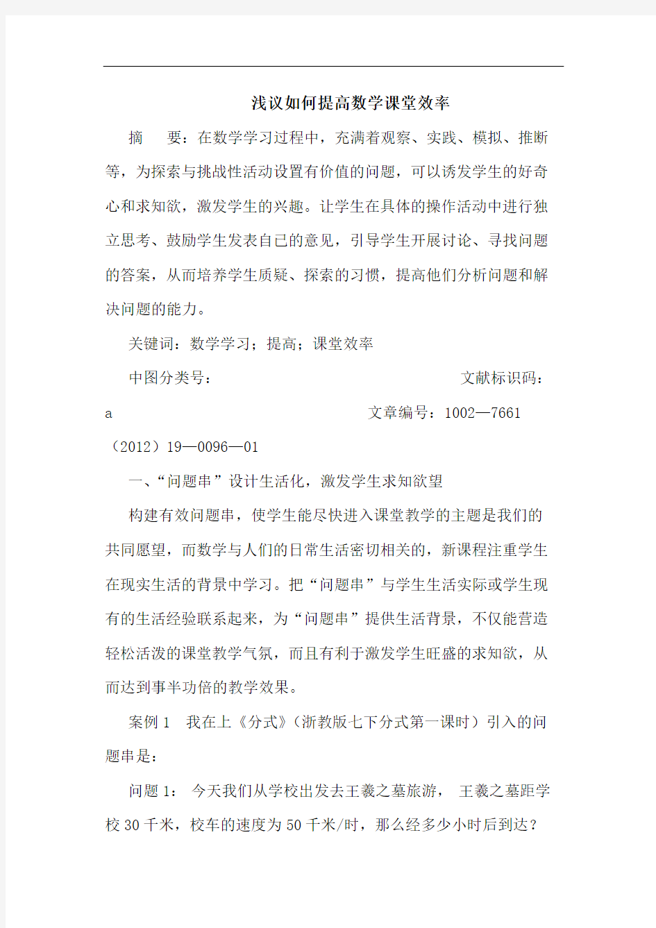 如何提高数学课堂效率论文