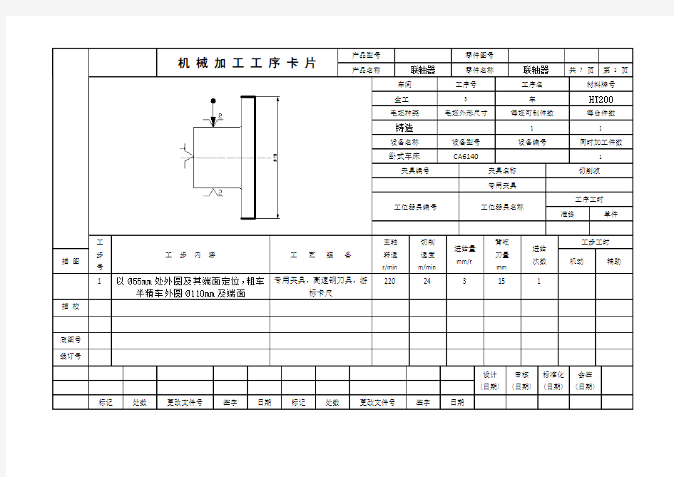 机械加工工序卡片