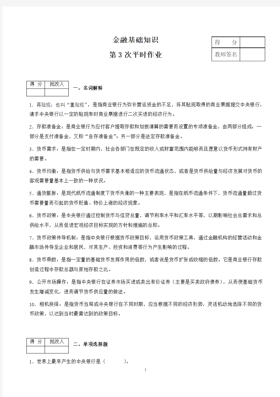 2011金融基础知识作业(含答案)3