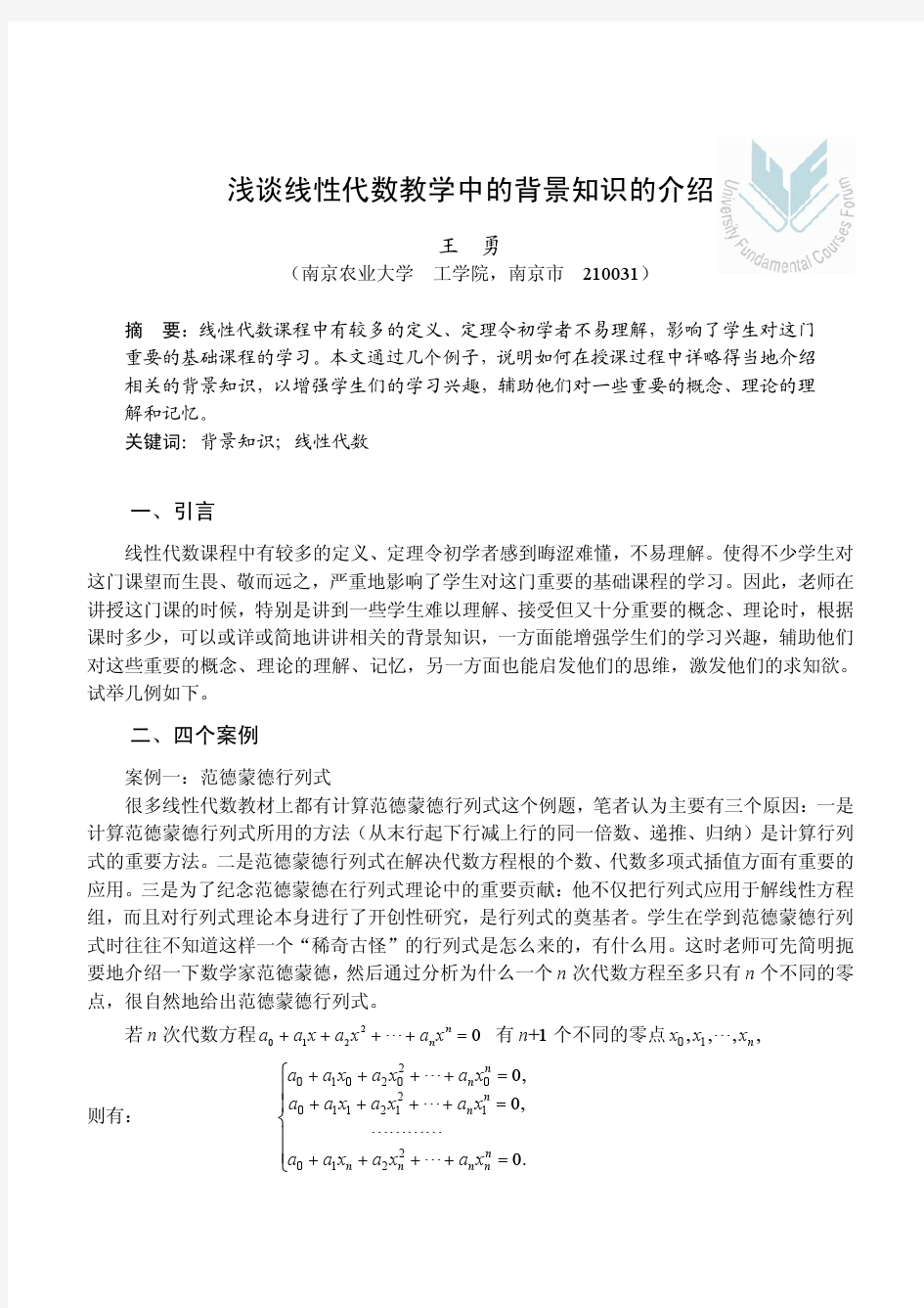 浅谈线性代数教学中的背景知识的介绍