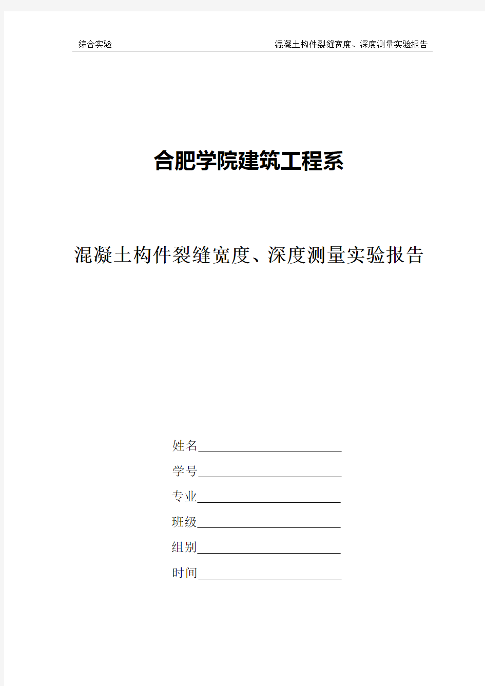 实验报告--混凝土构件裂缝宽度、深度测量实验报告