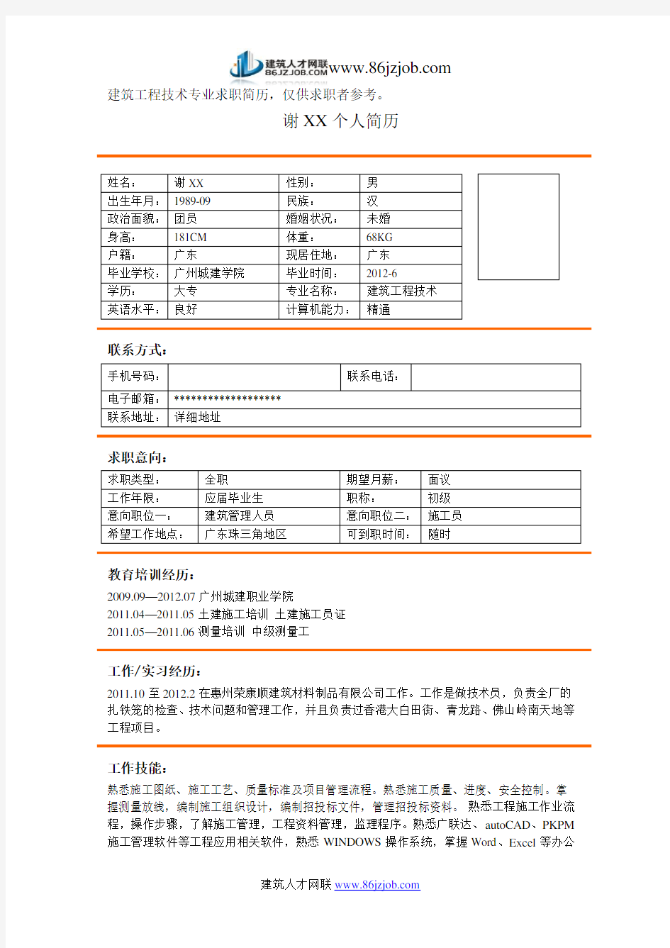 建筑工程技术简历模板