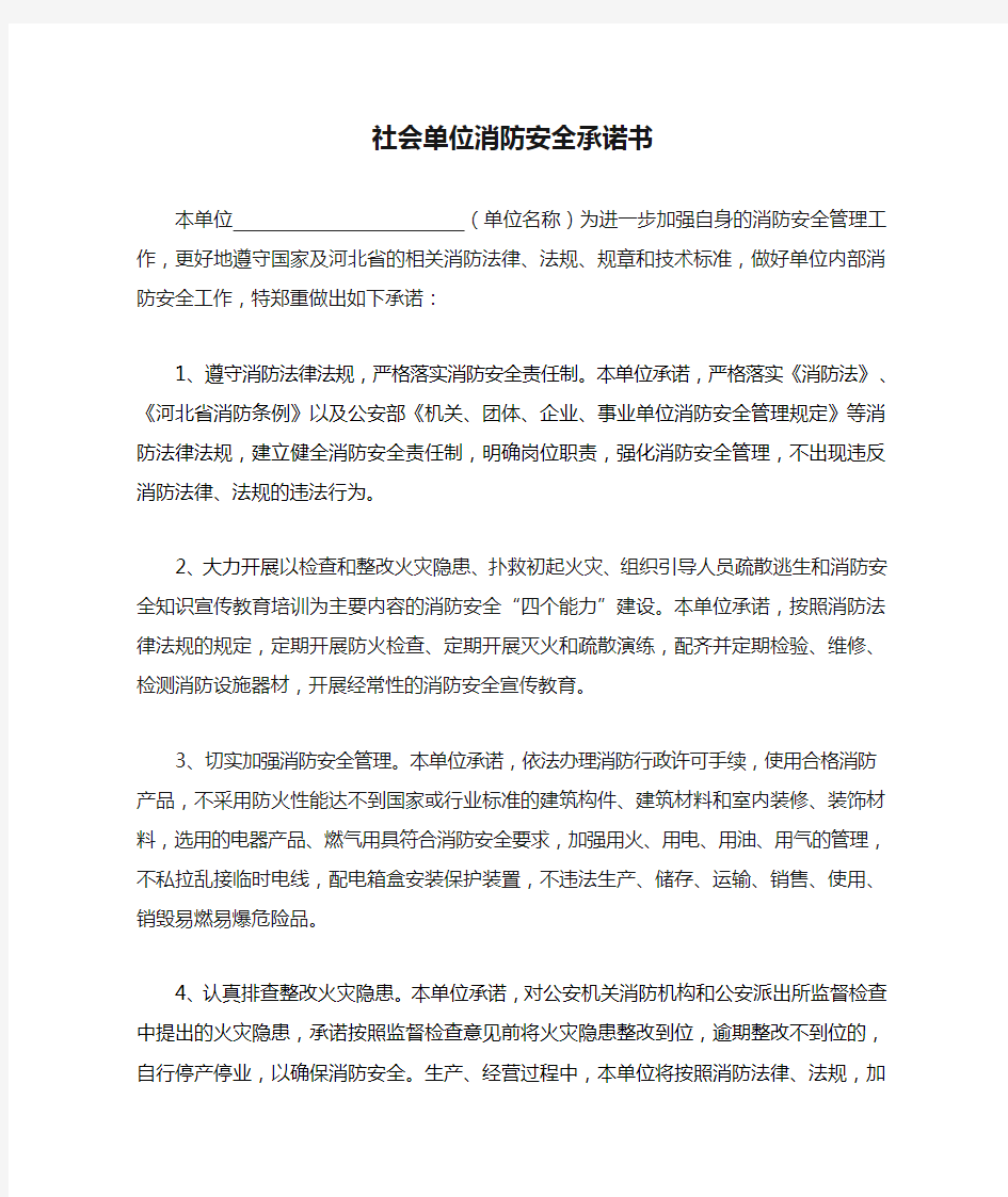 社会单位消防安全承诺书