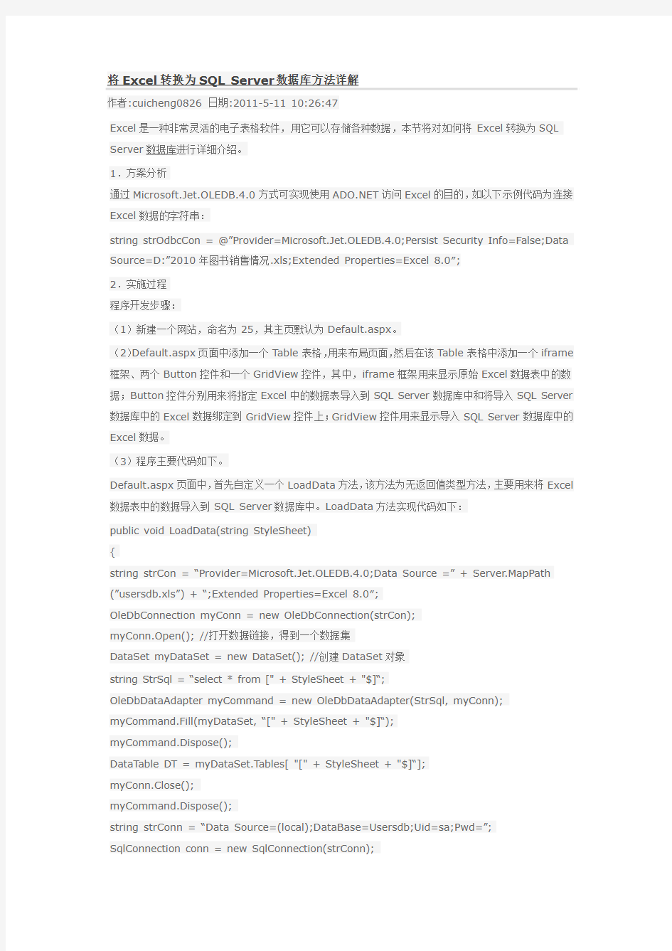 将Excel转换为SQL Server数据库方法详解