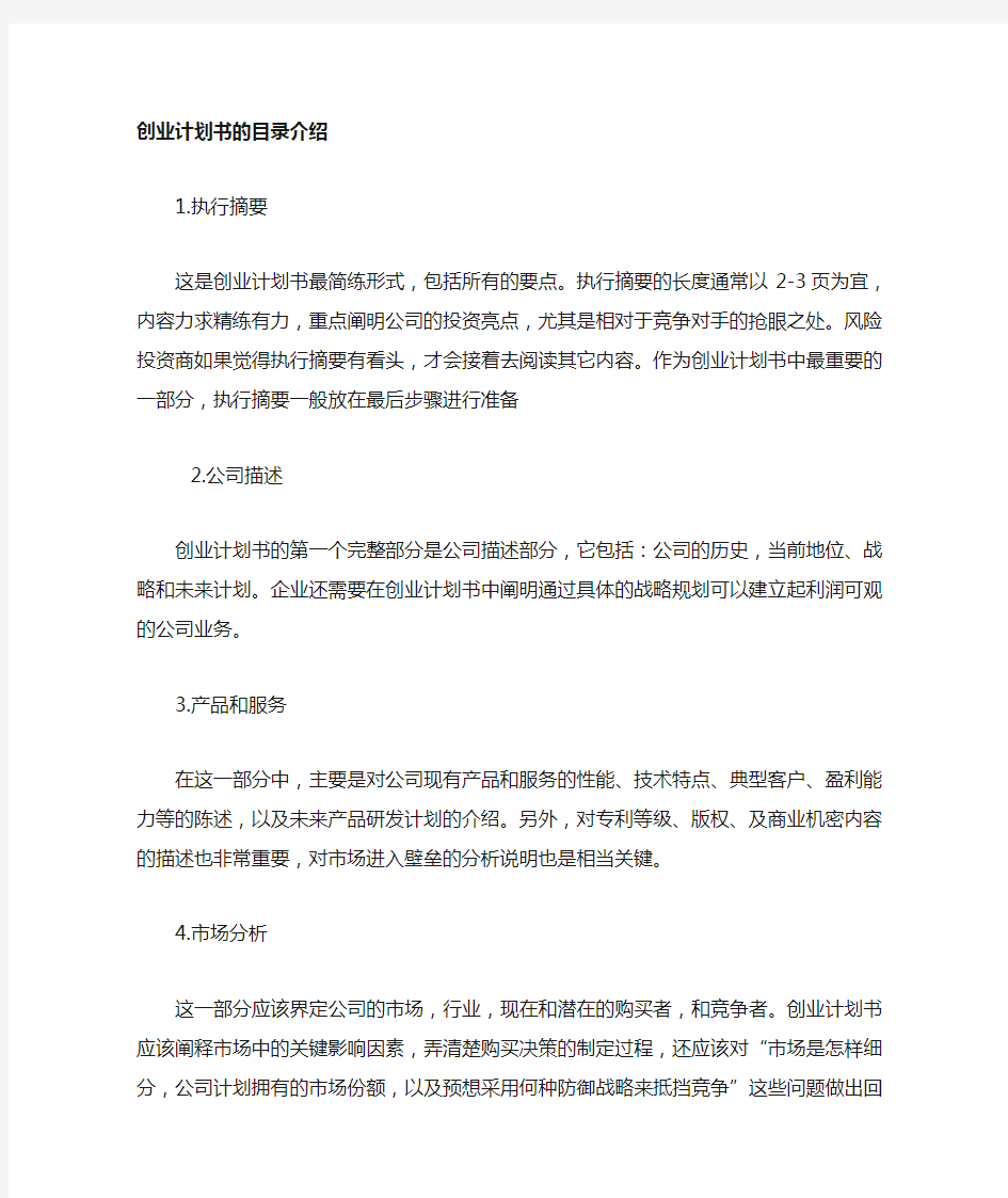 创业计划书目录摘要