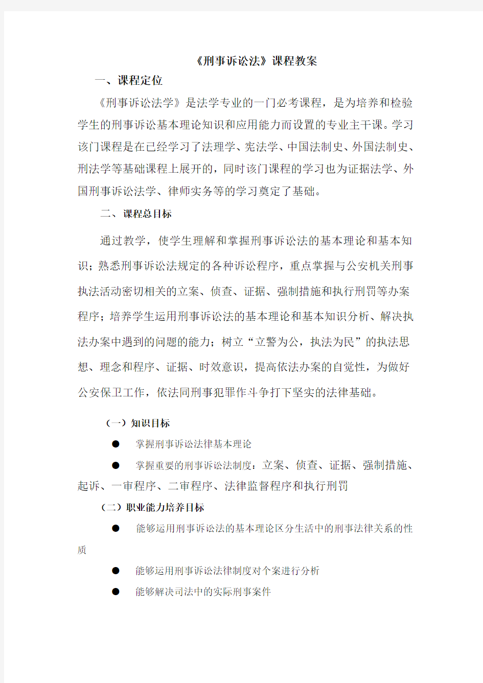 刑事诉讼法课程教案