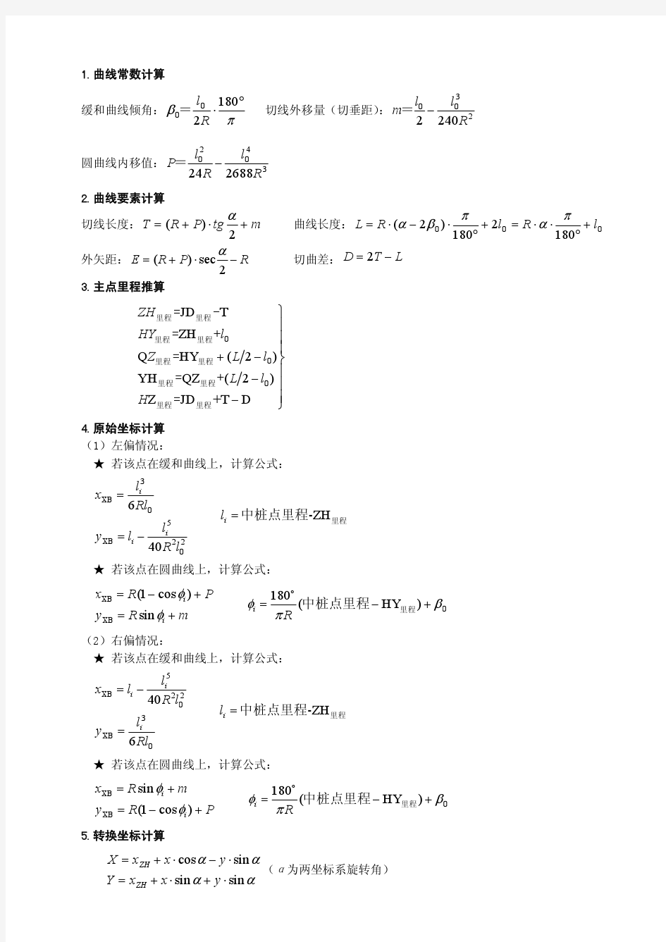 缓和曲线计算公式