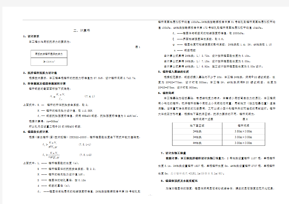 抗浮锚杆设计计算书