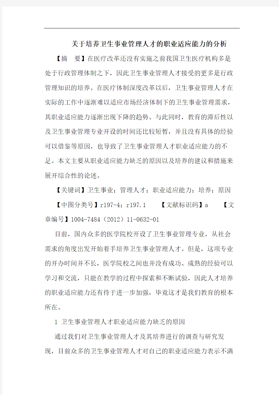 培养卫生事业管理人才的职业适应能力的分析论文