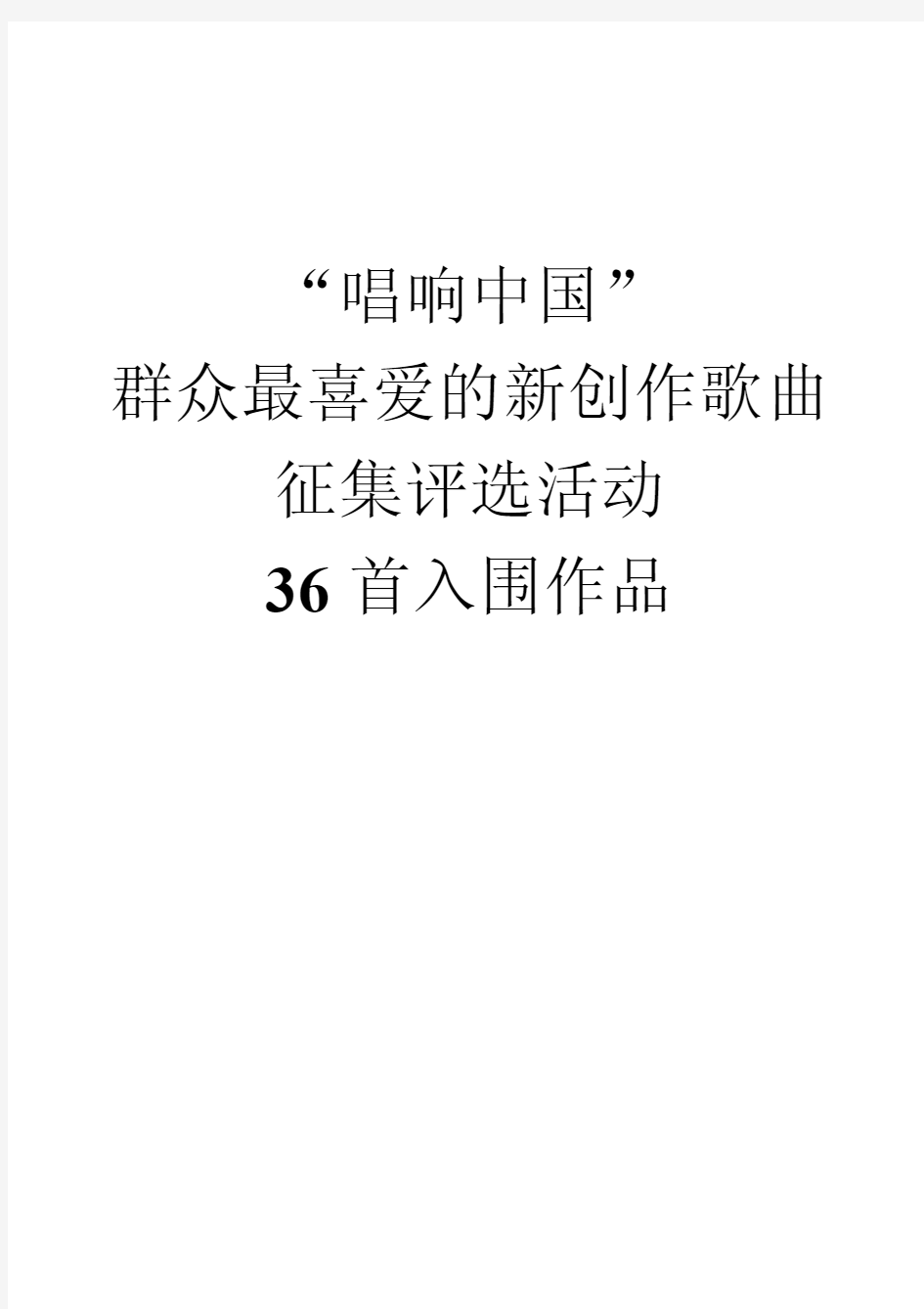 唱响中国36首歌曲简谱