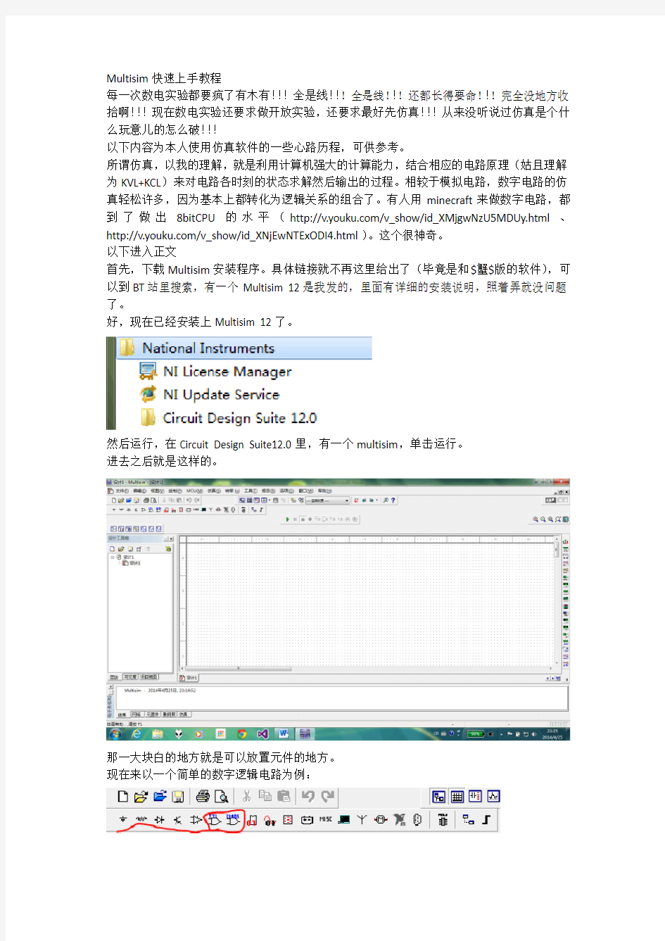 Multisim数字电路仿真快速上手教程