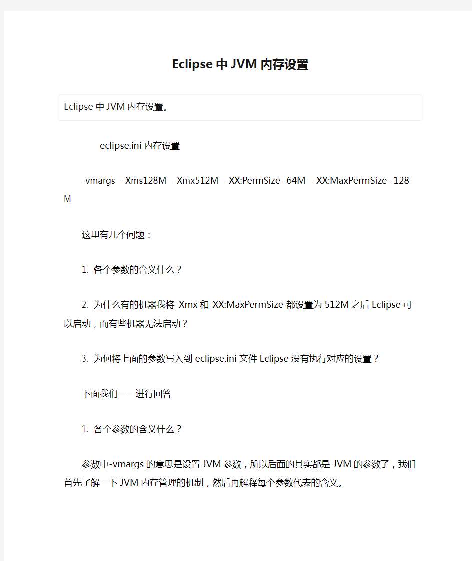 Eclipse中JVM内存设置