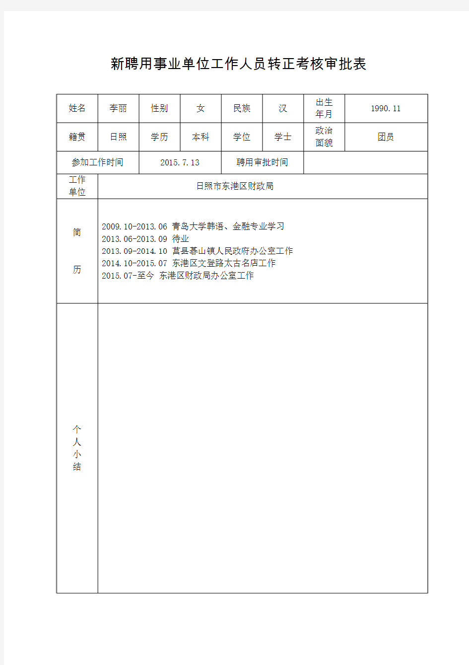 新聘用事业单位工作人员转正考核审批表