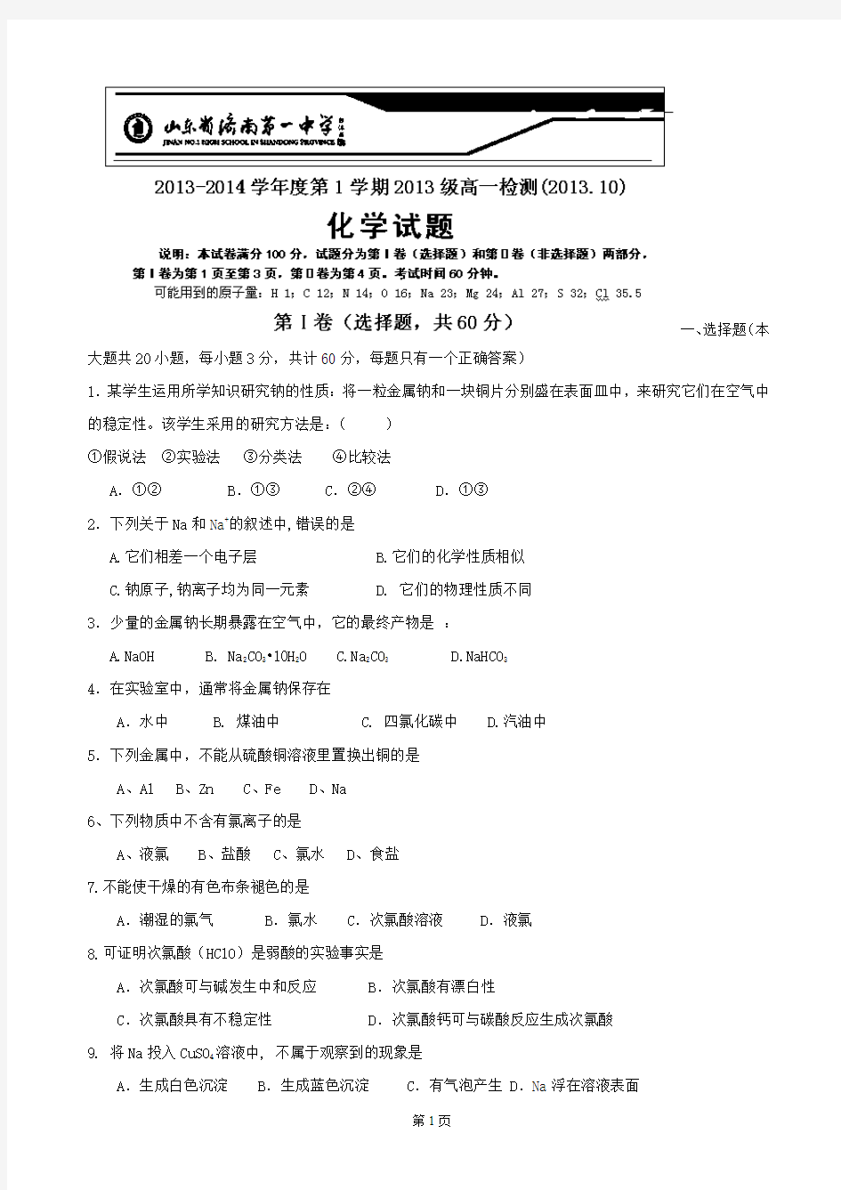 山东省济南一中2013-2014学年高一10月月考化学试题 Word版含答案