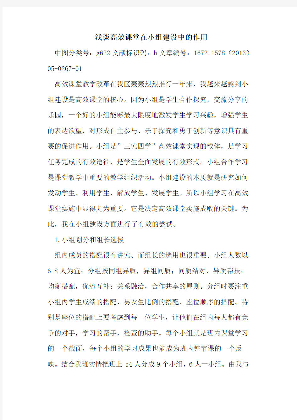 高效课堂在小组建设中的作用