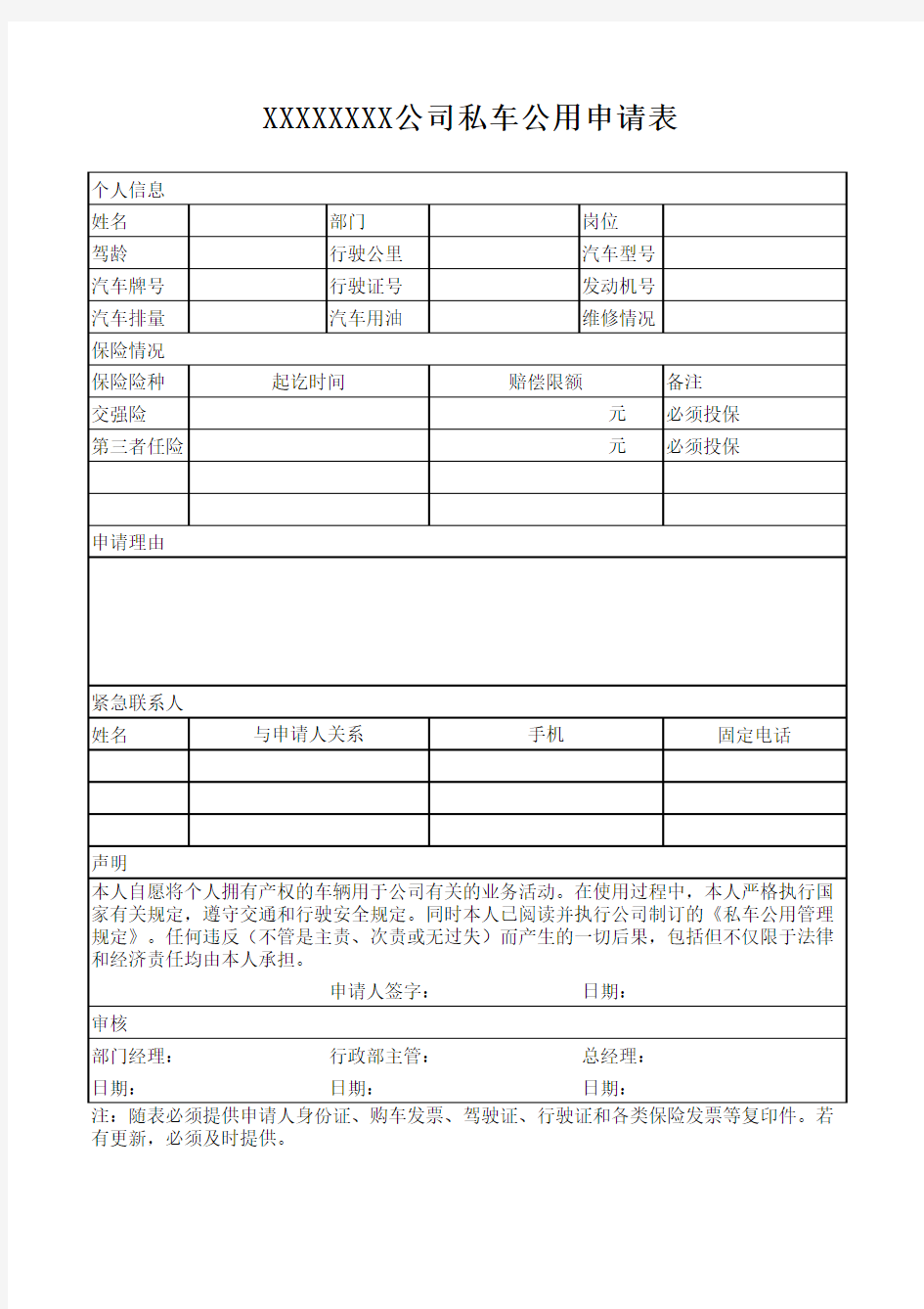 私车公用申请表