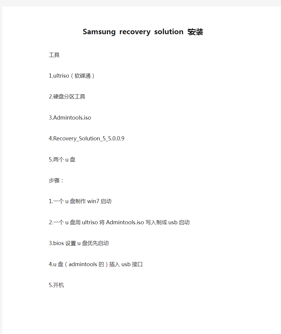 Samsung recovery solution 5安装