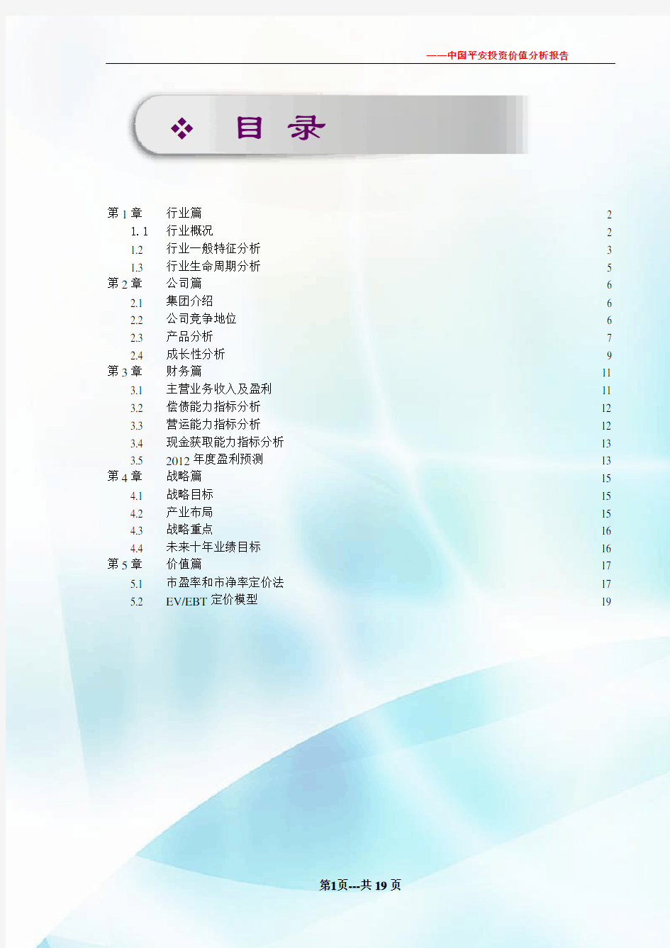 中国平安投资价值分析报告.doc