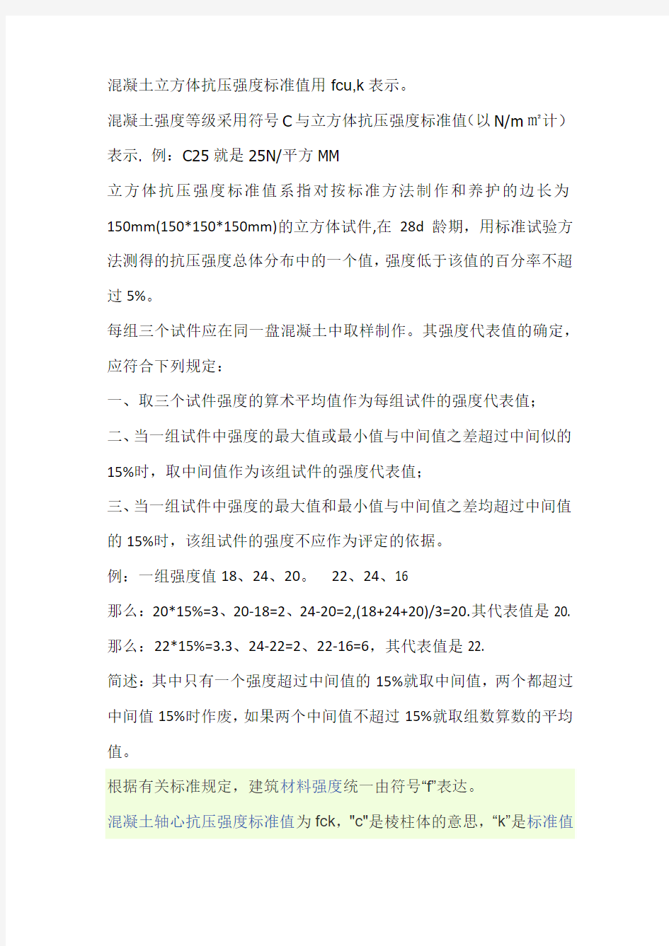 混凝土立方体抗压强度标准值的表示法