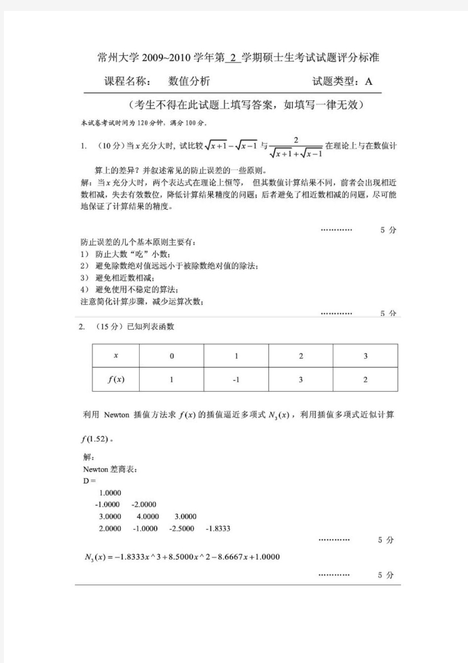 常州大学2009~2010数值分析