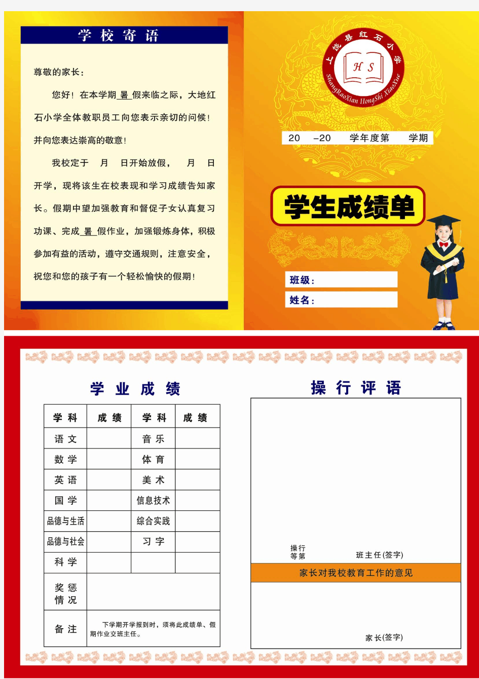 上饶县大地红石小学成绩单 成绩单模板 小学成绩单 成绩报告单 素质发展报告单 素质报告单