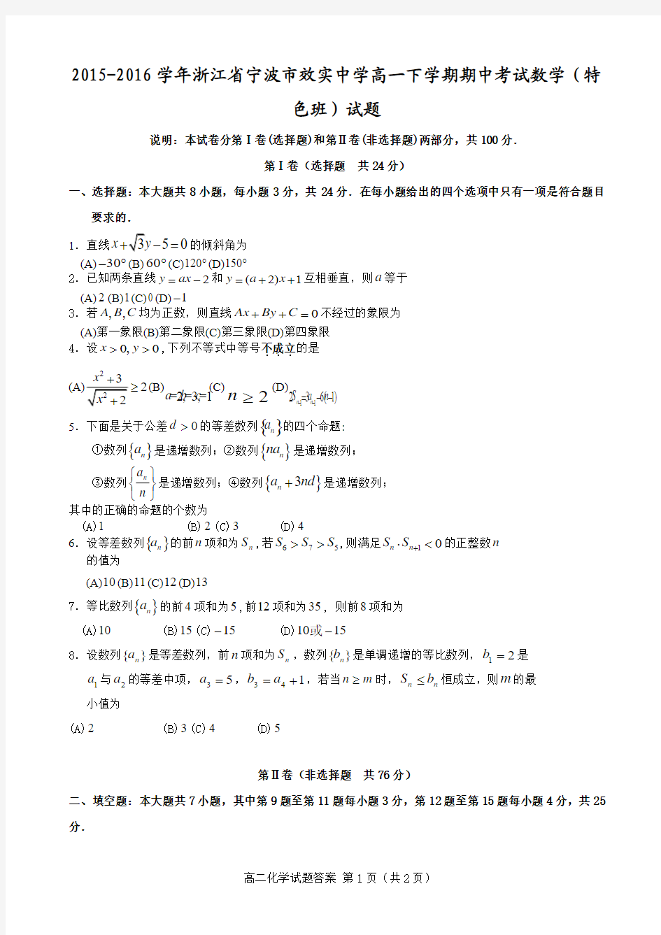 2015-2016学年浙江省宁波市效实中学高一下学期期中考试数学(特色班)试题