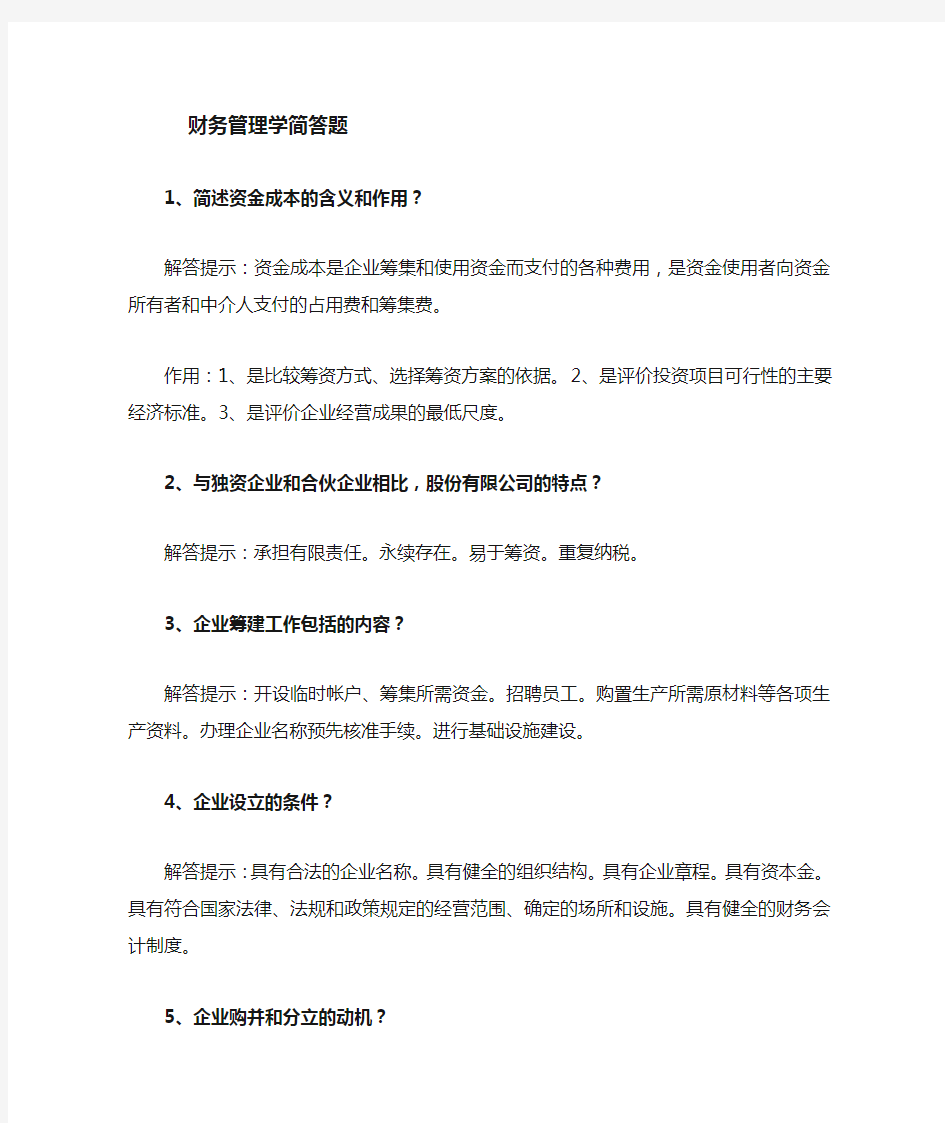 自考财务管理学简答题汇总复习资料