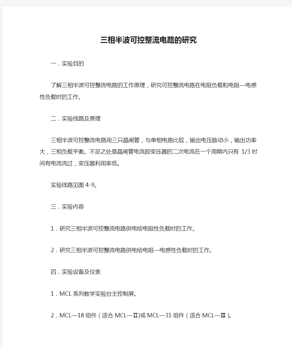 三相半波可控整流电路的研究