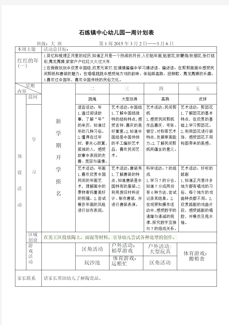 幼儿园大班第二学期一周计划表