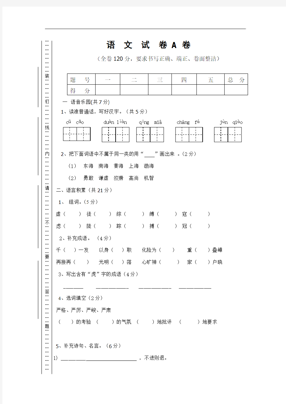 2011年六年级上册语文期末试卷(A卷)