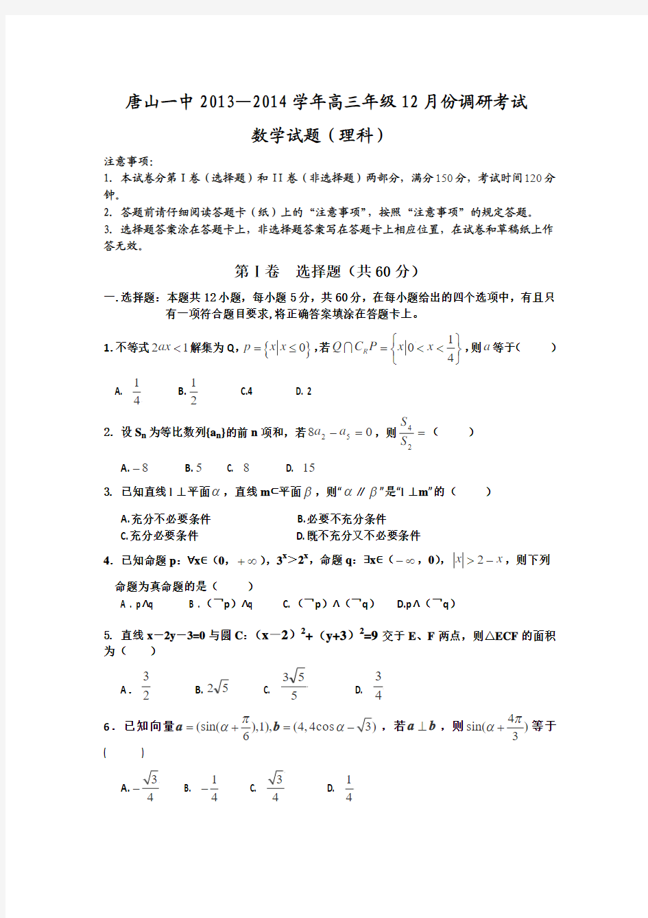 河北省唐山一中2014届高三12月月考试题 数学理 Word版含答案