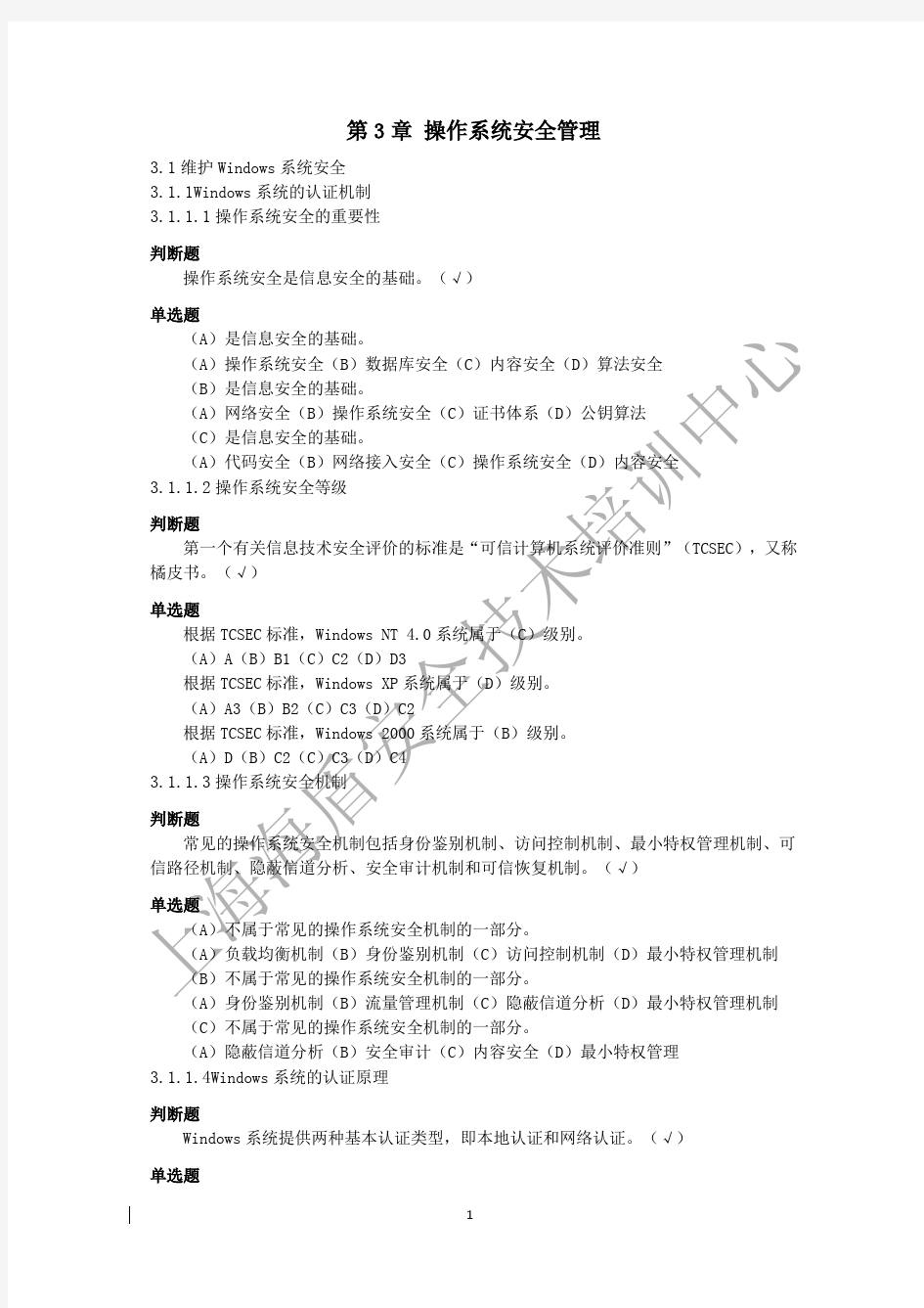 3.操作系统安全管理_V2.0