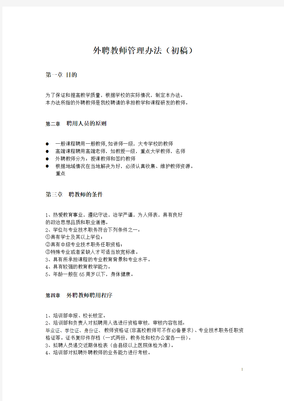 外聘教师管理办法